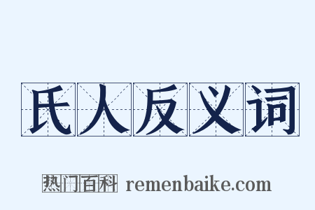 氏人反义词是什么意思的图片